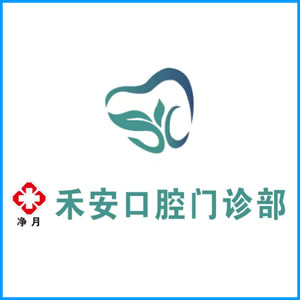 无锡市|净月禾安口腔门诊
