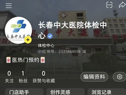 无锡市|长春人注意！长春中大医院小红书本地团购开通