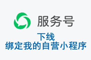 无锡市|公众平台于2026 年 6 月 15 日下线-绑定我的自营小程序