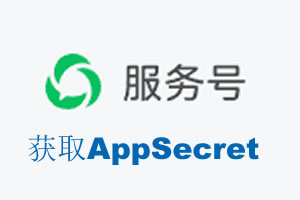 无锡市|如何获取微信服务号AppSecret公众号AppSecret