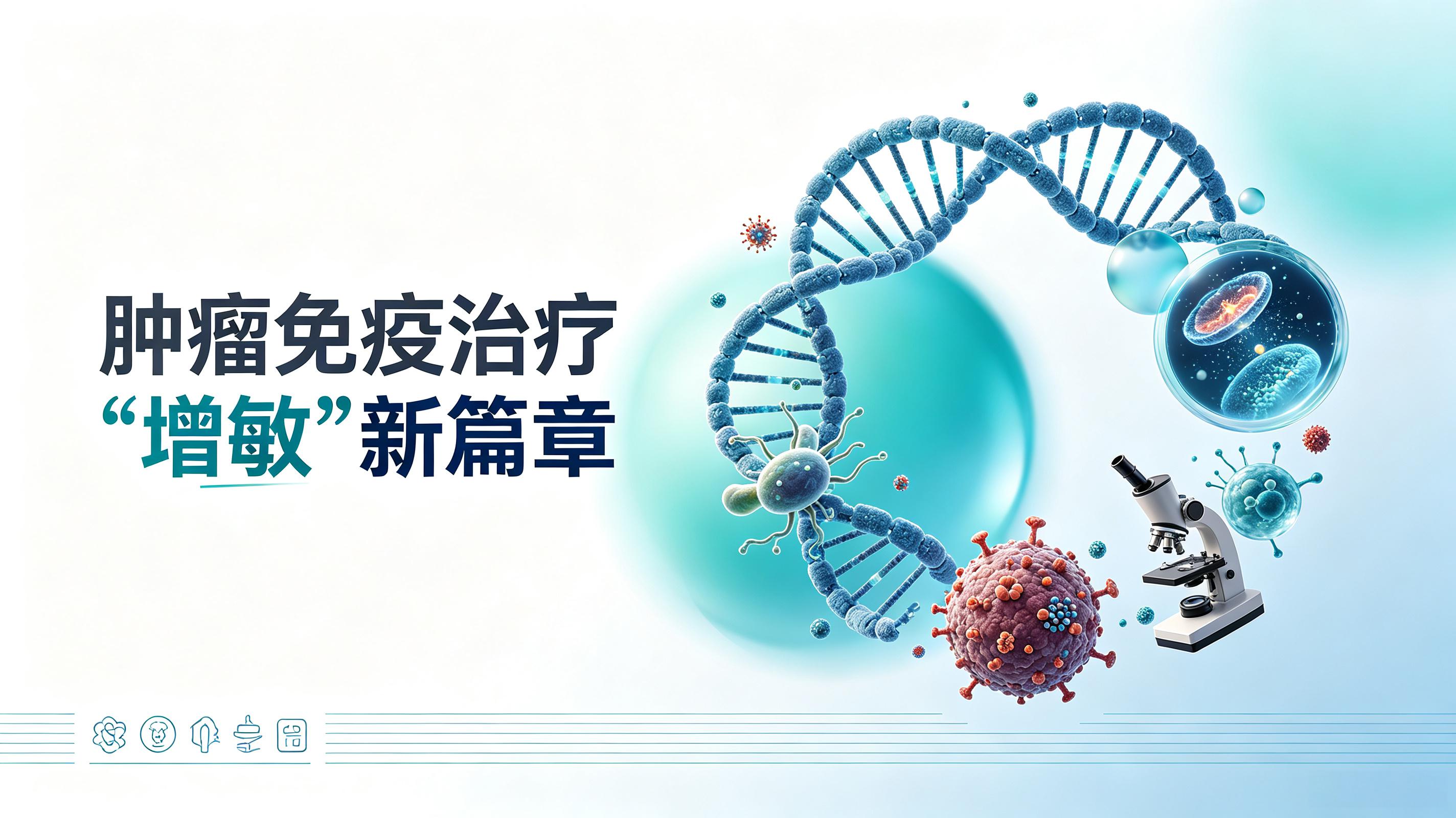 无锡市|第2期 肠道菌群移植：开启肿瘤免疫治疗“增敏”新篇章